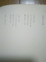 サトウハチロー詩集　続おかあさん　直筆サイン入り　新聞切り抜き付き　絵　鈴木信太郎　昭和37年5月28日10版実家整理品汚れ有り　_画像8