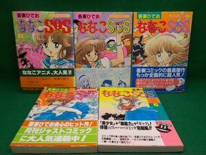 吾妻ひでお★ななこSOS★全5巻★ジャストコミックス★帯付き