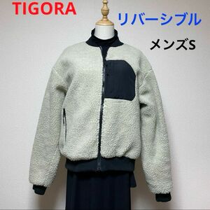 TIGORA リバーシブルボアジャケット　メンズS (レディースＭ〜Ｌ)