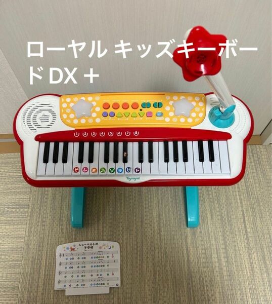 ローヤル キッズキーボードDX＋ Toyroyal 電子ピアノ　キッズ