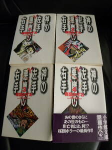 楳図かずお 神の左手悪魔の右手 小学館文庫 全1〜4巻セット