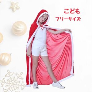 サンタクロース マント キッズ サンタ コスプレ クリスマス フリーサイズ 人気