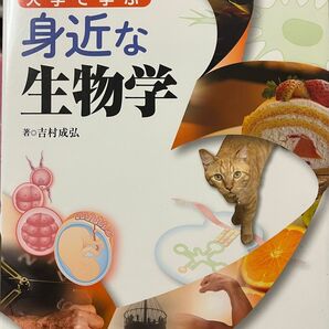 大学で学ぶ身近な生物学 吉村成弘／著