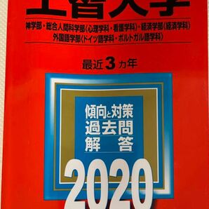 上智大学 赤本2020