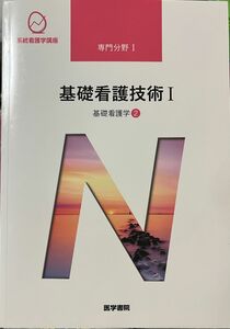 基礎看護技術 第１７版 (I) 基礎看護学 ２ 系統看護学講座 専門分野１／茂野香おる (著者)