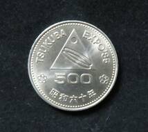 日本硬貨　つくばEXPO’85　500円　記念硬貨　昭和60年　⑨_画像1