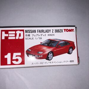 トミカ no 15 日産 フェアレディZ 300ZX（中国製）赤トミー Ｚ 新品 未開封 未使用