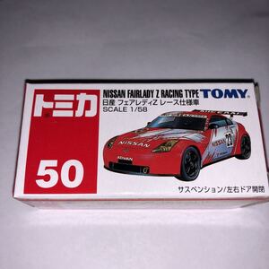 新品 未開封 シール未使用 トミカ ＴＯＭＹ　No 50 日産 フェアレディＺ　レース仕様車 青トミー