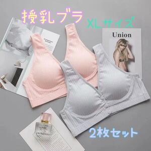 【2枚組】授乳ブラ　XLサイズ　ピンク　グレー　マタニティ　授乳　ブラジャー　産後　ママ　産前産後　ブラジャー　リブ　赤ちゃん