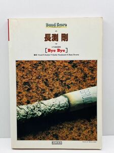 楽譜 バンドスコア 長渕剛 Bye Bye バイ・バイ 二人歩記 賞金めあての宝さがし