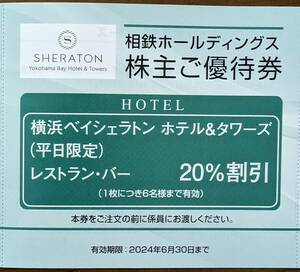 相鉄ホールディングス 株主優待 横浜べシェラトン ホテル＆タワーズ 平日限定レストラン・バー２０％割引券１枚（１～４枚）