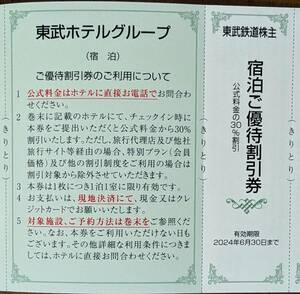 東武鉄道 株主優待 東武ホテルグループ 宿泊割引券１枚（１～３枚）