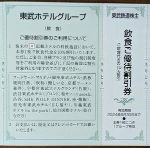 東武鉄道 株主優待 東武ホテルグループ 飲食１０％割引券１枚（１～５枚）