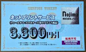 株主優待 ノジマ ネットプリント３３００円引き券（１～２枚）