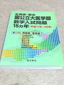 113/北海道・東北 国公立大医学部数学入試問題15カ年 平成11年～25年 聖文新社