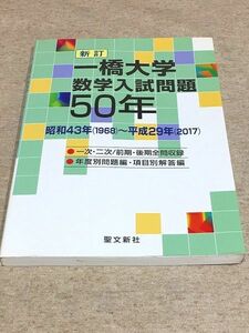 119/新訂 一橋大学 数学入試問題50年 昭和43年(1968)～平成29年(2017) 聖文新社