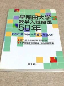 127/早稲田大学 数学入試問題50年 昭和31年(1956)～平成17年(2005) 聖文新社