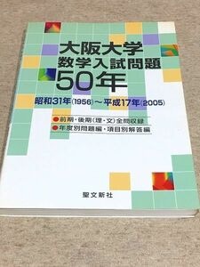 131/大阪大学 数学入試問題50年 昭和31年(1956)～平成17年(2005) 聖文新社