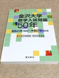132/金沢大学 数学入試問題50年 昭和41年(1966)～平成27年(2015) 聖文新社
