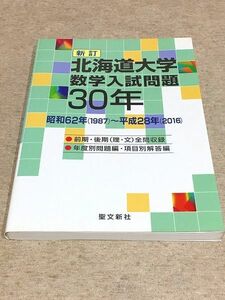 133/新訂 北海道大学 数学入試問題30年 昭和62年(1987)～平成28年 聖文新社