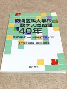 137/防衛医科大学校 数学入試問題40年 昭和51年度(1976)～平成27年度(2015) 聖文新社