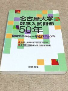 138/名古屋大学 数学入試問題50年 昭和31年(1956)～平成17年(2005) 聖文新社