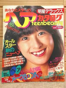 ●A/難有 明星デラックス 81 秋 あなたとスターのヘカタログ 河合奈保子 松田聖子