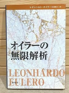 ●B/オイラーの無限解析 レオンハルト・オイラー 高瀬正仁 海鳴社