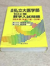 ●B/全国私立大医学部10ヶ年数学入試問題 28大学 (平成11年～20年) 聖文新社_画像1