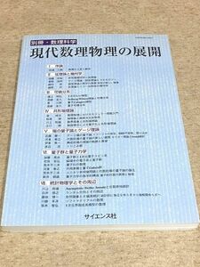 ●B/別冊・数理科学 現代数理物理の展開 サイエンス社