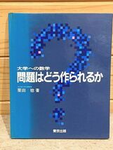 ●B/大学への数学 問題はどう作られるか 栗田稔 東京出版_画像1