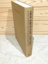 er6/古陶の譜 中世のやきもの 六古窯とその周辺 MIHO MUSEUM_画像4