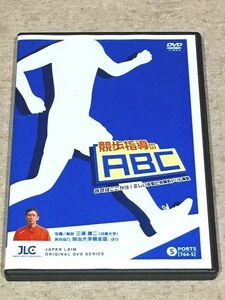 ★B/DVD 競歩指導のABC まずはここから！正しい歩型と効果的ドリル解説 三浦康二 明治大学競争部 競歩