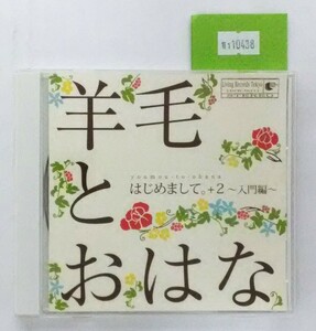 万1 10438 はじめまして。＋2～入門編～ / 羊毛とおはな