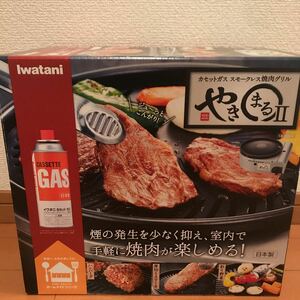 やきまる2 CB-SLG-2 Iwatani イワタニ 岩谷産業 焼肉グリル カセットガス スモークレス焼肉グリル イワタニカセットガス カセットコンロ