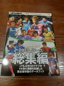 週刊サッカーダイジェスト増刊 Jリーグ2013シーズン総集編 