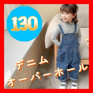 オーバーオールKIDS デニム パンツ 130キッズ 子供服 サロペット 443