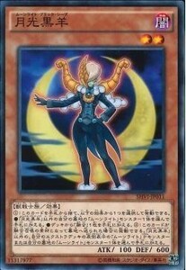 遊戯王 SHVI 月光黒羊 (ノーマル)