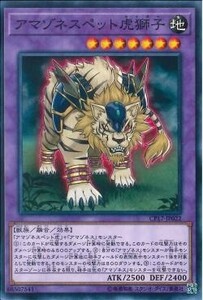 遊戯王 CP17 アマゾネスペット虎獅子　(ノーマル)