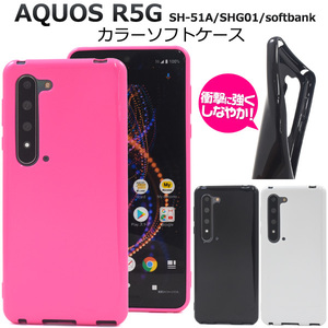 カバー AQUOS R5G SH-51A/SHG01/softbank用カラーソフトケース