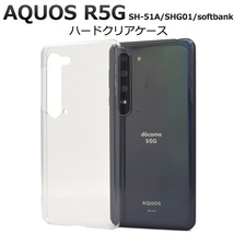 カバーAQUOS R5G SH-51A/SHG01/softbank用ハードケース クリア_画像1