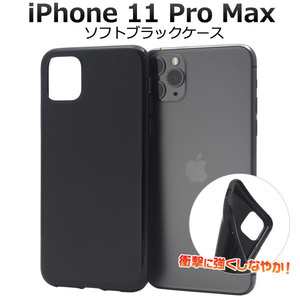 カバー　iPhone11 Pro Max ソフトブラックケース