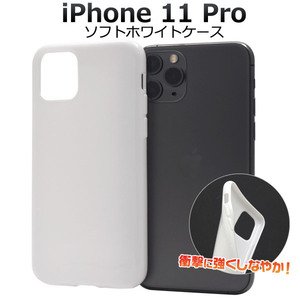 カバーiPhone11 Pro ケース アイフォン11ソフトホワイトケース