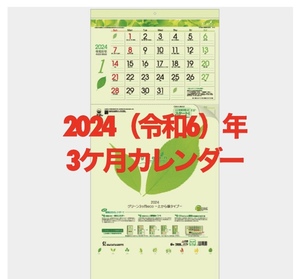 ⑦2024年　トーダン 壁掛けカレンダー eco グリーン 3ヶ月 上から順タイプ