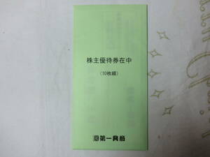 送料無料！ 第一興商 株主優待券 5000円分（500円×10枚）有効期限2024年6月30日　封筒未開封！！