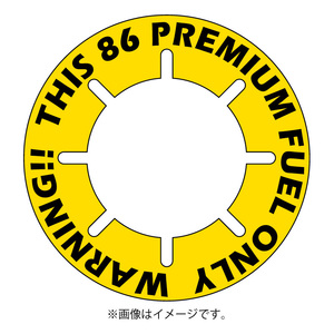 トヨタ・86 給油まちがい防止リング・オリジナル・ハイオク