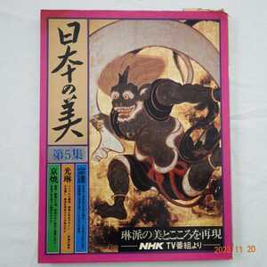 日本の美 第5集 宗達 光琳 京焼 琳派の美とこころを再現 NHK TV番組より 雑誌