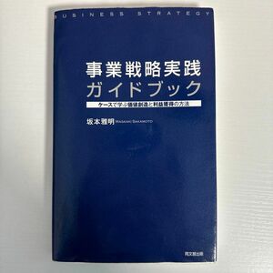 事業戦略実践ガイドブック　坂本雅明　ほぼ新品