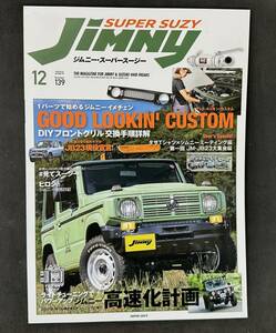 ★ 美品 　一読のみ　 JIMNY SUPER SUZY ジムニースーパースージー No.139　2023/11/9