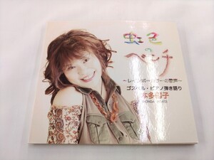 CD / 虹色のベンチ　～レインボーカラーの歌声～　ゴスペル・ピアノ弾き語り　本多馨子 /【J13】/ 中古